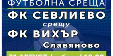 Със седем нови в състава ФК “Севлиево” ще преследва влизане в по-горна група