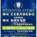 Със седем нови в състава ФК “Севлиево” ще преследва влизане в по-горна група