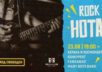 Рок фест “Хоталич” – със седмо издание