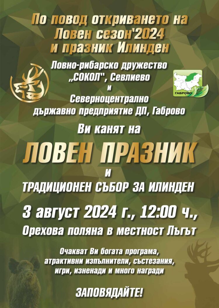 Весел ловен празник дава началото на новия сезон