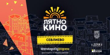Лятно кино в Севлиево на 9 август