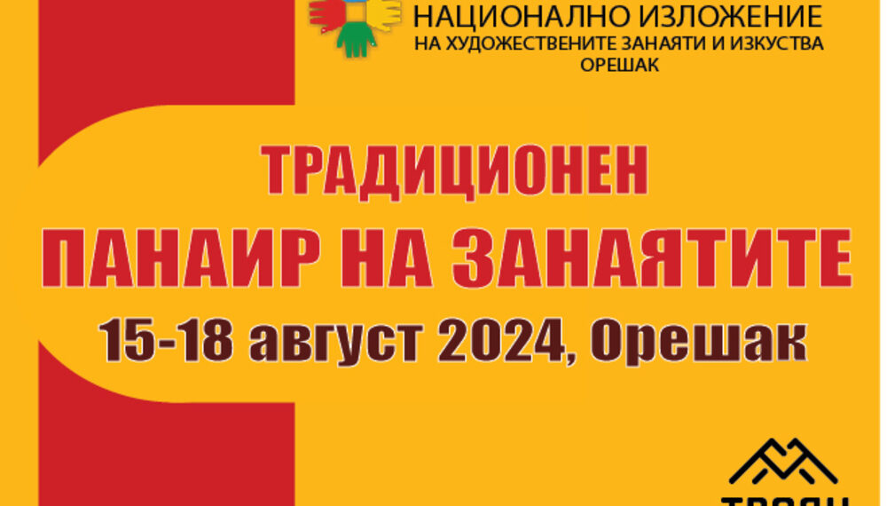 Традиционният панаир на занаятите в троянското село Орешак ще събере за поредна година майстори и търговци от цялата страна