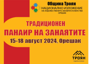 Традиционният панаир на занаятите в троянското село Орешак ще събере за поредна година майстори и търговци от цялата страна