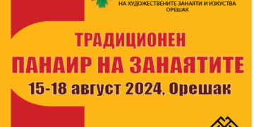 Традиционният панаир на занаятите в троянското село Орешак ще събере за поредна година майстори и търговци от цялата страна