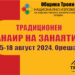 Традиционният панаир на занаятите в троянското село Орешак ще събере за поредна година майстори и търговци от цялата страна