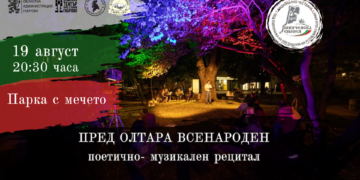 С поетичен рецитал “Пред олтара всенароден” започва Националното честване на Шипченската епопея  в Габрово