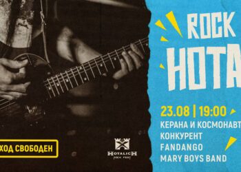 Рекорден брой фенове се очакват на Седмото издание на рок фест “Хоталич”