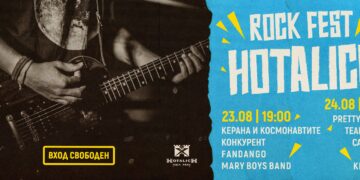 Рекорден брой фенове се очакват на Седмото издание на рок фест “Хоталич”