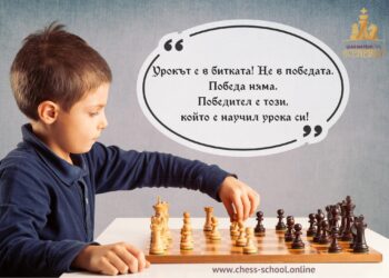 Безплатни онлайн курсове по шахмат за деца