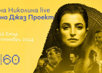 Музеят “Етър” отбелязва 60 години от създаването, черпи с концерт на Нина Николина