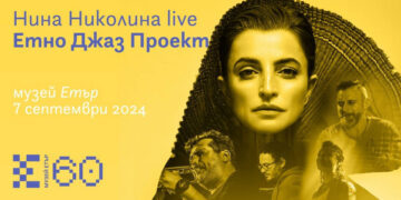 Музеят “Етър” отбелязва 60 години от създаването, черпи с концерт на Нина Николина