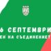 На 6 септември Севлиево чества 139 години от Съединението на България
