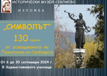 Музеят открива изложба, посветена на 130-годишнината на Паметника на свободата