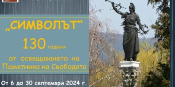 Музеят открива изложба, посветена на 130-годишнината на Паметника на свободата