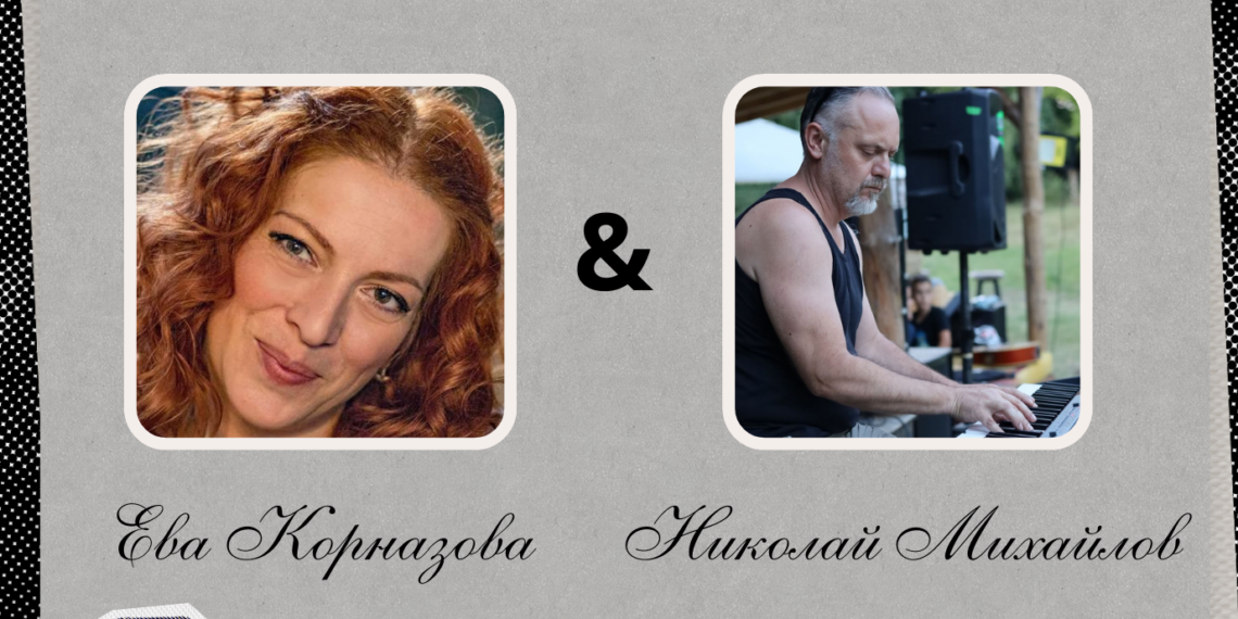 Ева Корназова и Николай Михайлов в диалог между поезия и музика