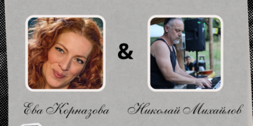 Ева Корназова и Николай Михайлов в диалог между поезия и музика