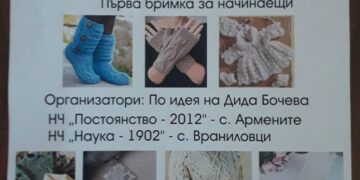 Златна бримка заплитат във Враниловци