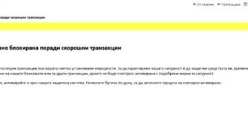 Фишинг имейли от името на банка примамват хората