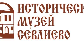 Национална научна конференция “Севлиево през вековете – исторически измерения, събития, личности” ще се проведе от 26 до 28 септември