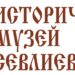 Национална научна конференция “Севлиево през вековете – исторически измерения, събития, личности” ще се проведе от 26 до 28 септември