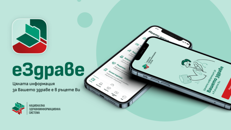 еЗдраве: Цялата информация за Вашето здраве e в ръцете Ви