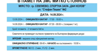 Турнир по джудо в памет на змс Митко Стоянов
