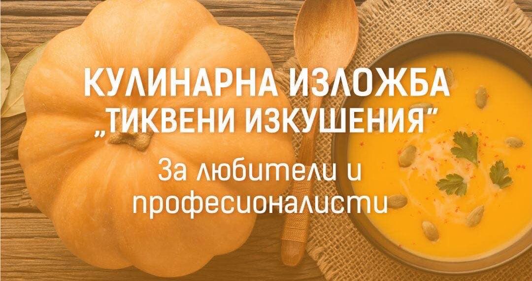 Включи се в кулинарния конкурс-изложба “Тиквени изкушения”