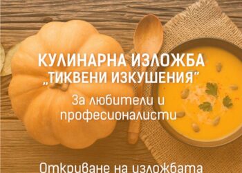 Включи се в кулинарния конкурс-изложба “Тиквени изкушения”