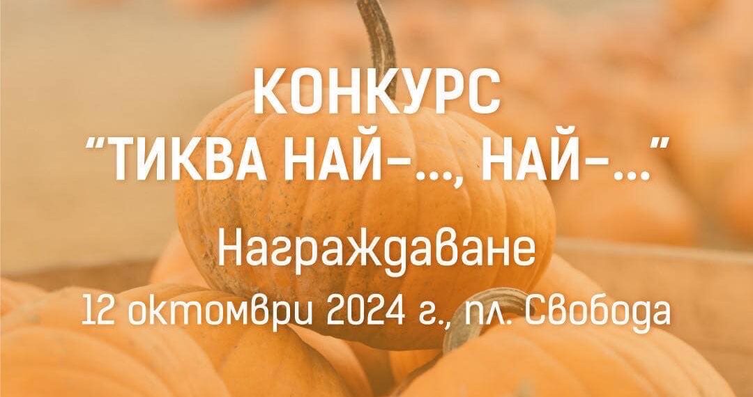 Конкурс “Тиква най-…, най-…”