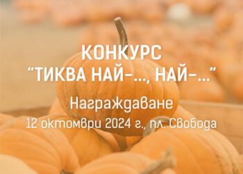 Конкурс “Тиква най-…, най-…”