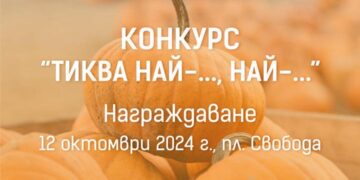 Конкурс “Тиква най-…, най-…”