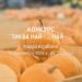 Конкурс “Тиква най-…, най-…”