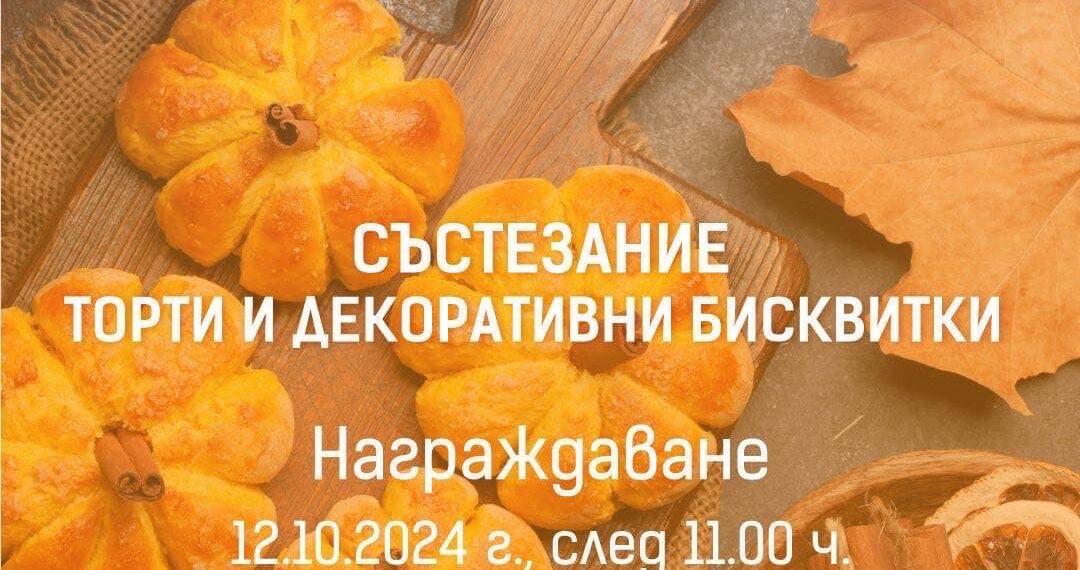 Включи се в конкурса за торти и декоративни бисквитки на Фестивала на тиквата в Севлиево