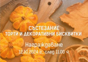 Включи се в конкурса за торти и декоративни бисквитки на Фестивала на тиквата в Севлиево