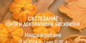 Включи се в конкурса за торти и декоративни бисквитки на Фестивала на тиквата в Севлиево