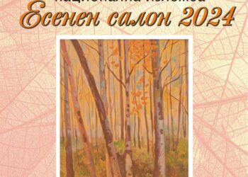 “Есенен салон 2024” откриват в Градската галерия днес