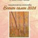 “Есенен салон 2024” откриват в Градската галерия днес