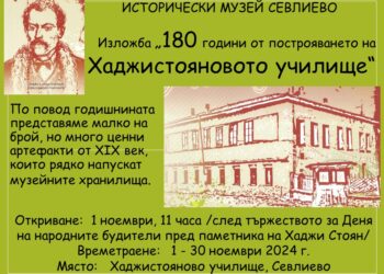 “180 години от построяването на Хаджистояновото училище”