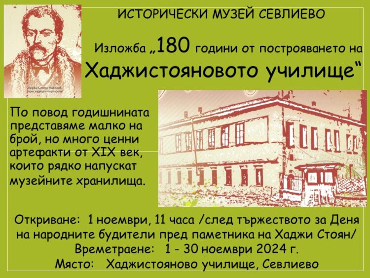 “180 години от построяването на Хаджистояновото училище”