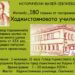 “180 години от построяването на Хаджистояновото училище”