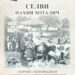 Излезе от печат и вече е в продажба “Селви, нахия Хоталич”