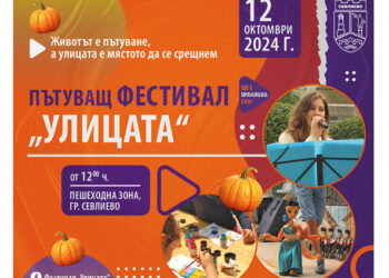 Пътуващ фестивал “Улицата” Ви очаква на 12 октомври в Севлиево