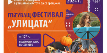 Пътуващ фестивал “Улицата” Ви очаква на 12 октомври в Севлиево