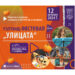 Пътуващ фестивал “Улицата” Ви очаква на 12 октомври в Севлиево