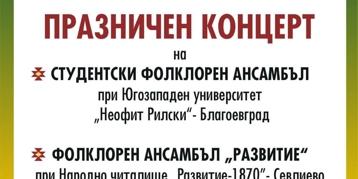 Празничен концерт на Студентски ансамбъл при ЮЗУ “Неофит Рилски” и ФА “Развитие”