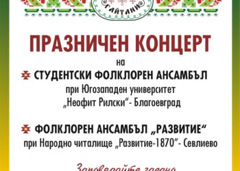 Празничен концерт на Студентски ансамбъл при ЮЗУ “Неофит Рилски” и ФА “Развитие”
