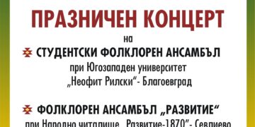 Празничен концерт на Студентски ансамбъл при ЮЗУ “Неофит Рилски” и ФА “Развитие”