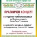 Празничен концерт на Студентски ансамбъл при ЮЗУ “Неофит Рилски” и ФА “Развитие”