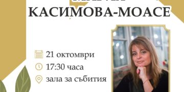 Мария Касимова-Моасе гостува в Севлиево