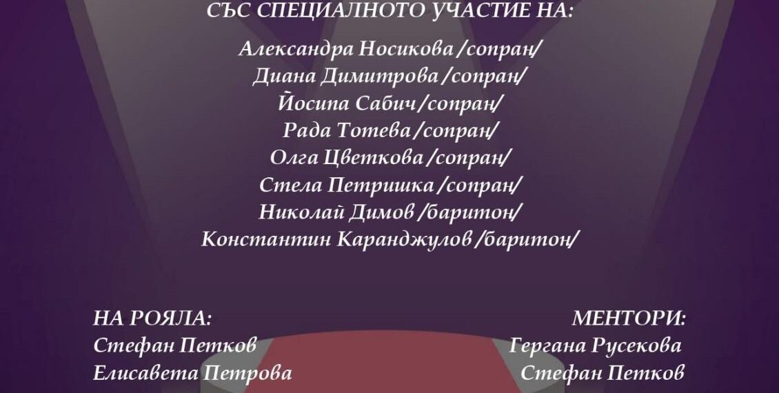 На образователен концерт “Музиката през вековете” канят от МКБППМН и “Белканто в бъдеще време”